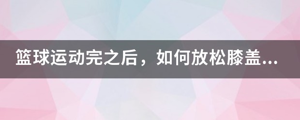成年人是否可以通过篮球训练改善身高_1